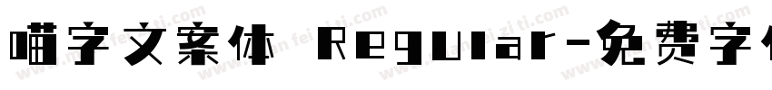 喵字文案体 Regular字体转换